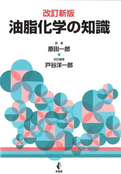 油脂化学の知識改訂新版の画像