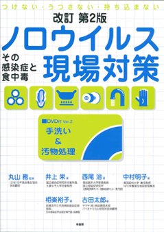 ノロウィルス現場対策<改訂第二版>その感染症と食中毒 DVD付の画像