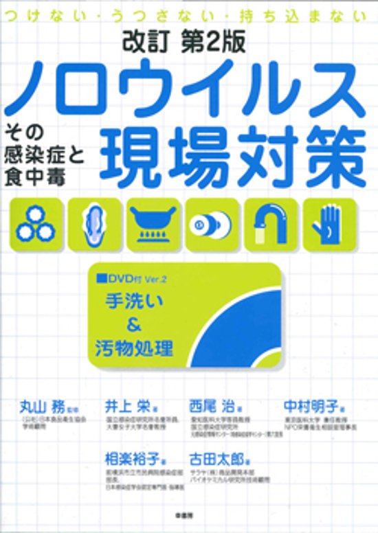 ノロウィルス現場対策<改訂第二版>その感染症と食中毒 DVD付画像