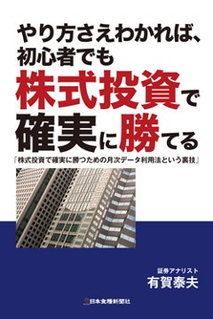 やり方さえわかれば、初心者でも株式投資で確実に勝てるの画像