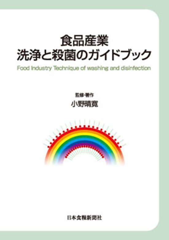 食品産業 洗浄と殺菌のガイドブック画像