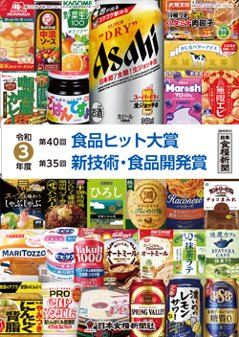 令和3年度 食品ヒット大賞／新技術・食品開発賞 特集の画像