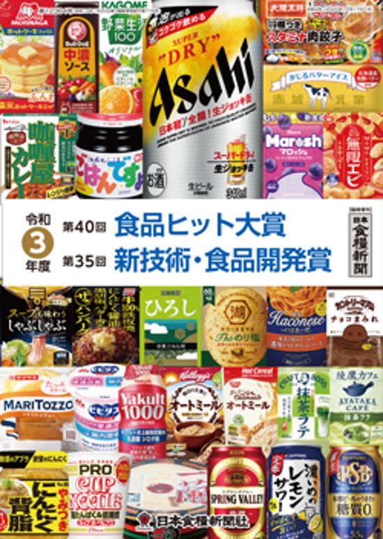 令和3年度 食品ヒット大賞／新技術・食品開発賞 特集画像