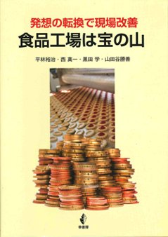 食品工場は宝の山発想の転換で現場改善の画像