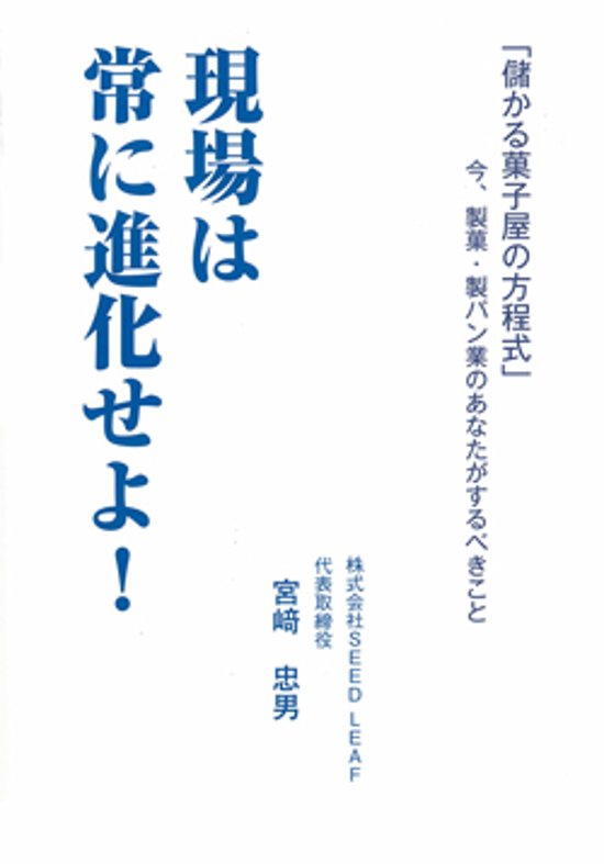 現場は常に進化せよ！画像