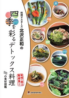 四季を彩るデトックス料理-88の食材図鑑の画像