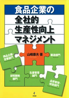 食品企業の全社的生産性向上マネジメントの画像