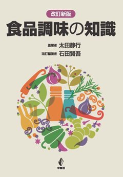 食品調味の知識改訂新版の画像