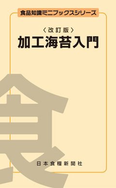  加工海苔入門改訂版（アウトレット商品）の画像