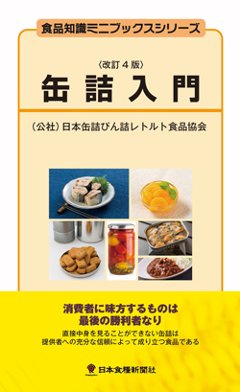 缶詰入門改訂4版（アウトレット商品）の画像