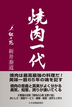 焼肉一代　叙々苑 新井泰道の画像