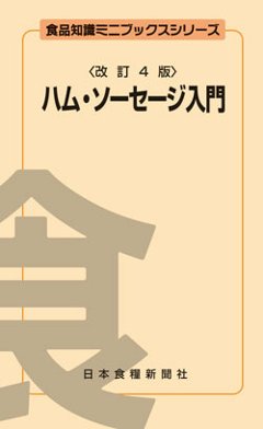 ハム・ソーセージ入門改訂4版（アウトレット商品）の画像