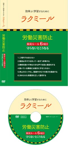 「ラクミール」 〜労働災害防止〜　安全教育DVDの画像