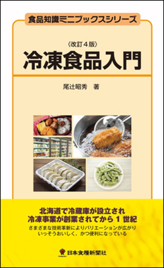 冷凍食品入門改訂4版画像