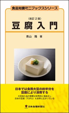 豆腐入門改訂2版の画像