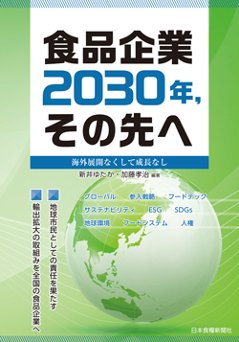 食品企業　2030年, その先へ　海外展開なくして成長なしの画像