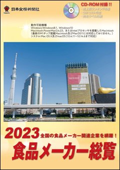 2023食品メーカー総覧の画像