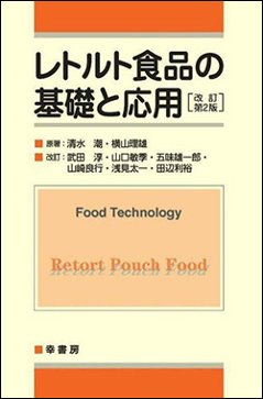 レトルト食品の基礎と応用<改訂第2版>の画像