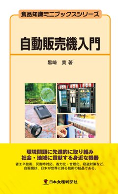 自動販売機入門（アウトレット商品）の画像