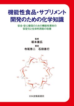 機能性食品・サプリメント開発のための化学知識（アウトレット商品）の画像