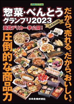 惣菜・べんとうグランプリ2023公式BOOKの画像