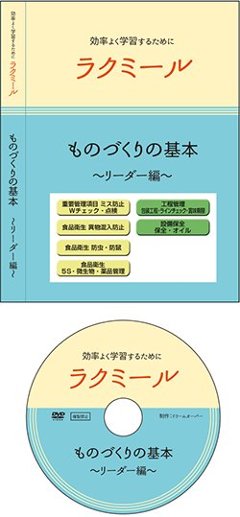 「ラクミール」 〜ものづくりの基本〜リーダー編教育DVDの画像