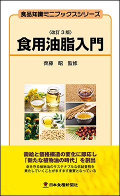 食用油脂入門改訂3版の画像