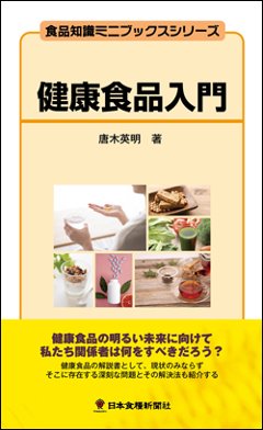 健康食品入門の画像