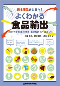 日本産品を世界へ！よくわかる食品輸出の画像