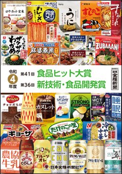 令和4年度 食品ヒット大賞／新技術・食品開発賞 特集の画像