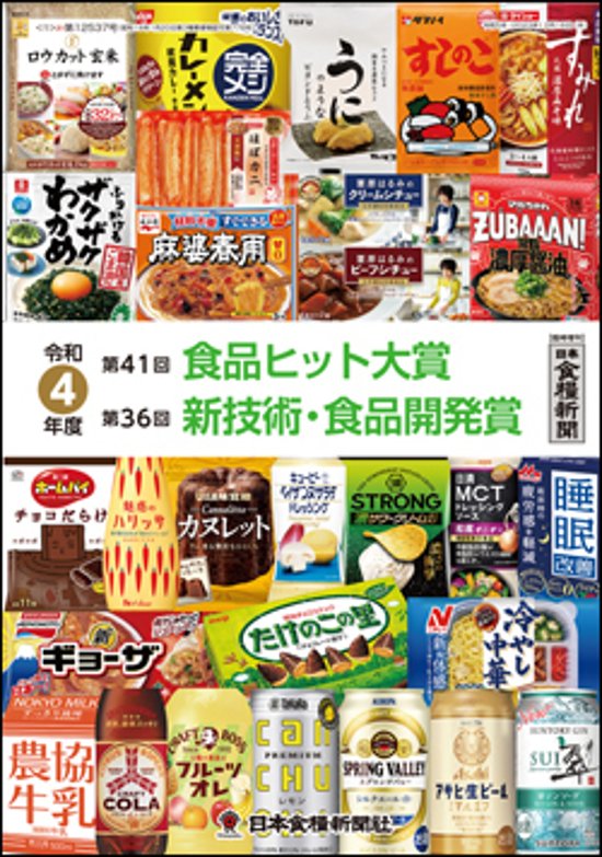 令和4年度 食品ヒット大賞／新技術・食品開発賞 特集画像