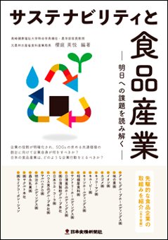 サステナビリティと食品産業-明日への課題を読み解く-の画像