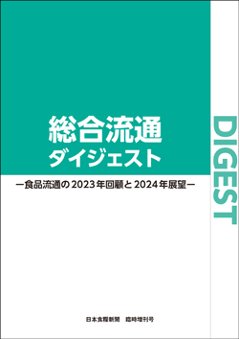 総合流通ダイジェスト　食品流通の2023年回顧と2024年展望の画像