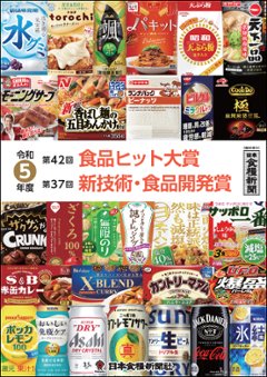 令和5年度 食品ヒット大賞／新技術・食品開発賞 特集の画像