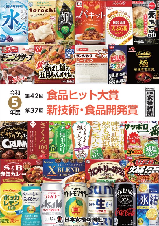 令和5年度 食品ヒット大賞／新技術・食品開発賞 特集画像