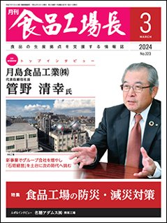 月刊食品工場長2024年3月号の画像