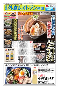 日食外食レストラン新聞2024年3月号の画像