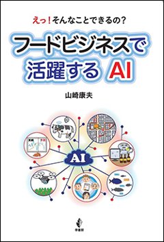 えっ！そんなことできるの？フードビジネスで活躍するAIの画像