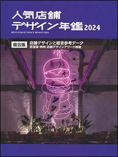 人気店舗デザイン年鑑2024の画像