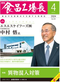 月刊食品工場長2024年4月号の画像