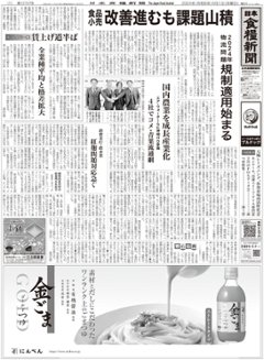 日本食糧新聞2024年4月の画像