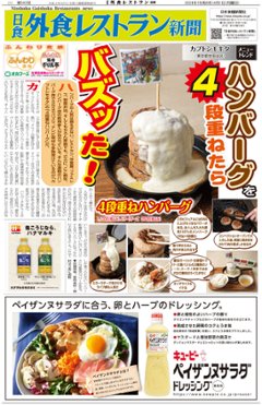 日食外食レストラン新聞2024年4月号の画像