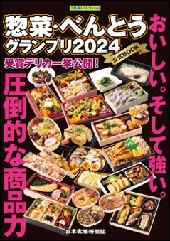 惣菜・べんとうグランプリ2024公式BOOKの画像