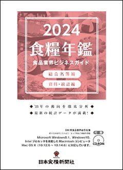 2024食品業界ビジネスガイドの画像