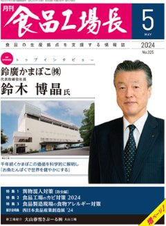 月刊食品工場長2024年5月号の画像