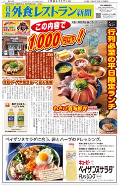 日食外食レストラン新聞2024年5月号の画像