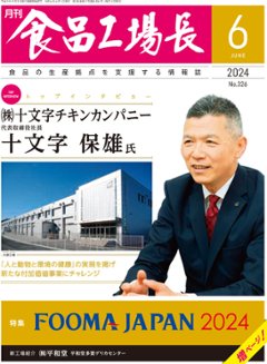 月刊食品工場長2024年6月号の画像