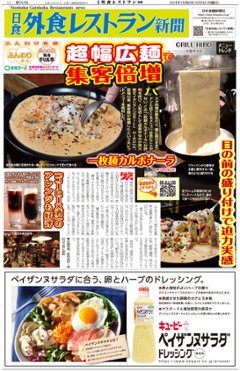 日食外食レストラン新聞2024年6月号の画像