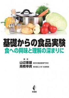 基礎からの食品実験　食への興味と理解の深まりにの画像