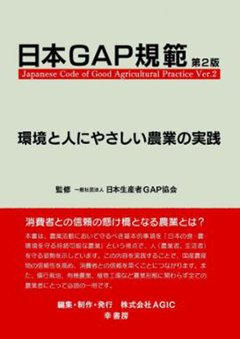 日本GAP規範　第2版の画像